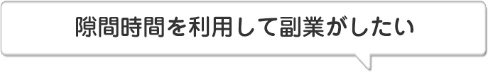 隙間時間を利用して副業がしたい